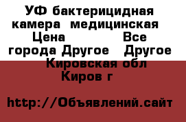 УФ-бактерицидная камера  медицинская › Цена ­ 18 000 - Все города Другое » Другое   . Кировская обл.,Киров г.